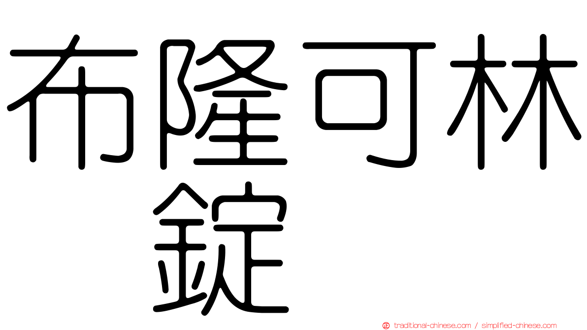 布隆可林　錠